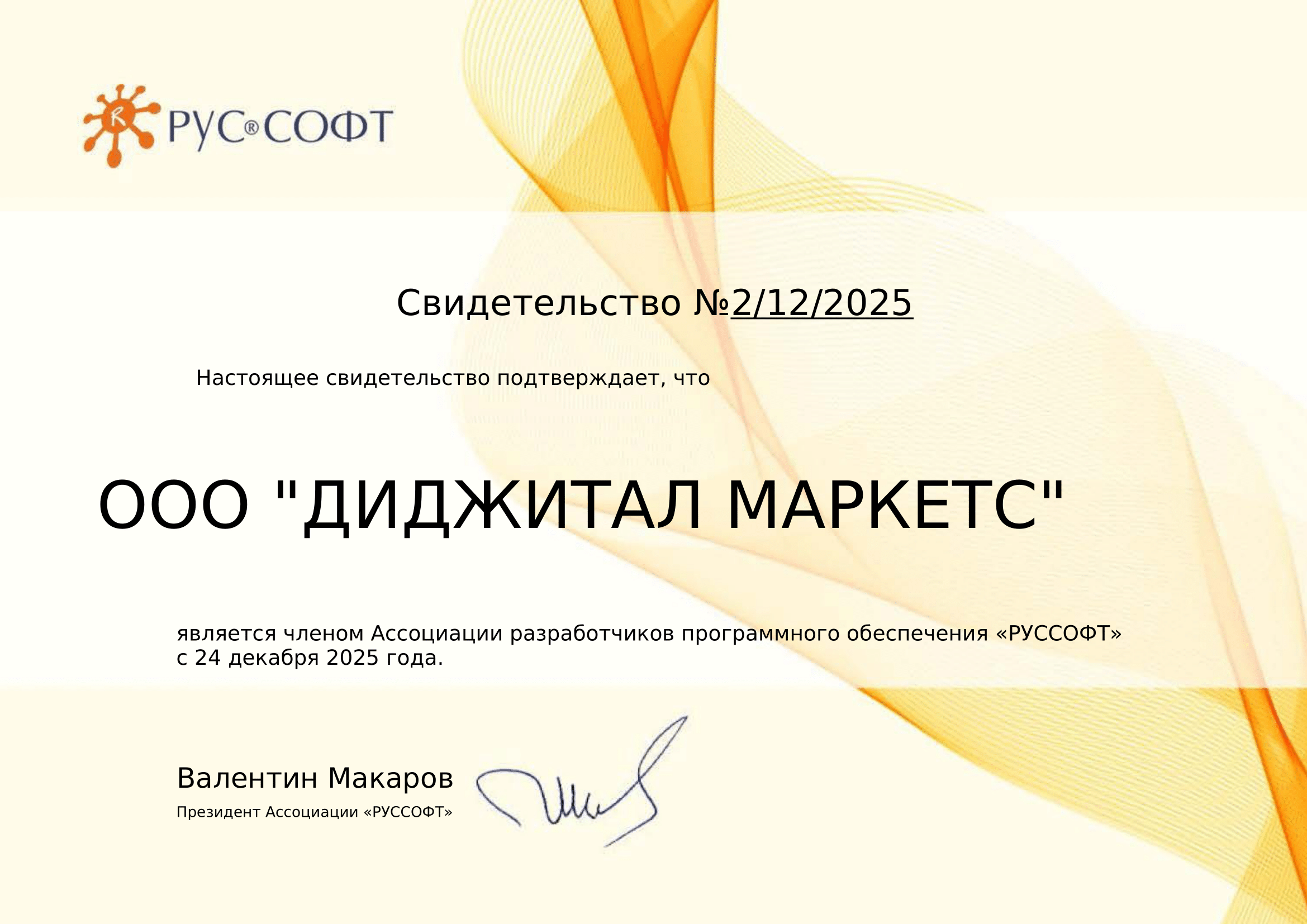 "Диджитал Маркетс" стала участником Ассоциации РУССОФТ