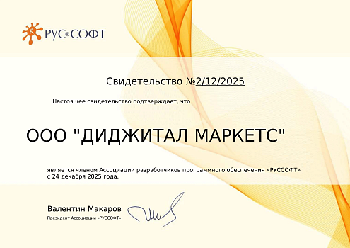 "Диджитал Маркетс" стала участником Ассоциации РУССОФТ